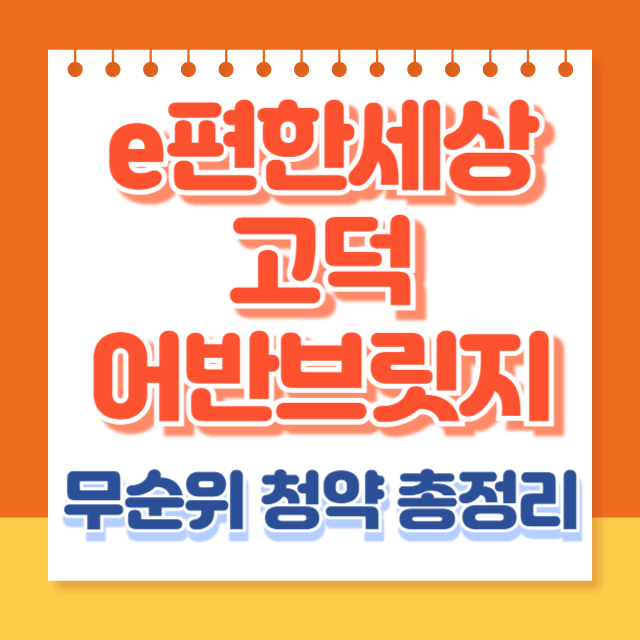 e편한세상고덕어반브릿지 무순위