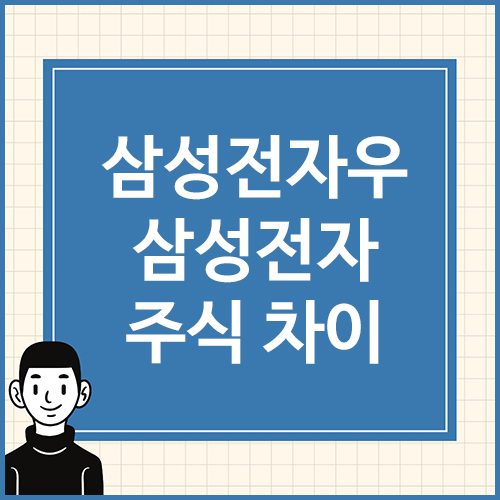 삼성전자우,-삼성전자-주식-차이