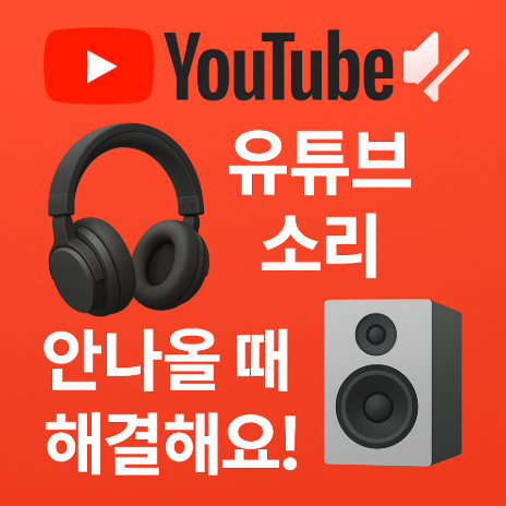 유튜브 소리가 안나올때