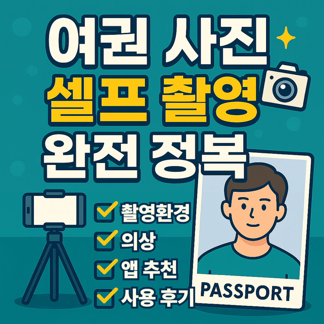 셀프 여권 사진 촬영 총정리