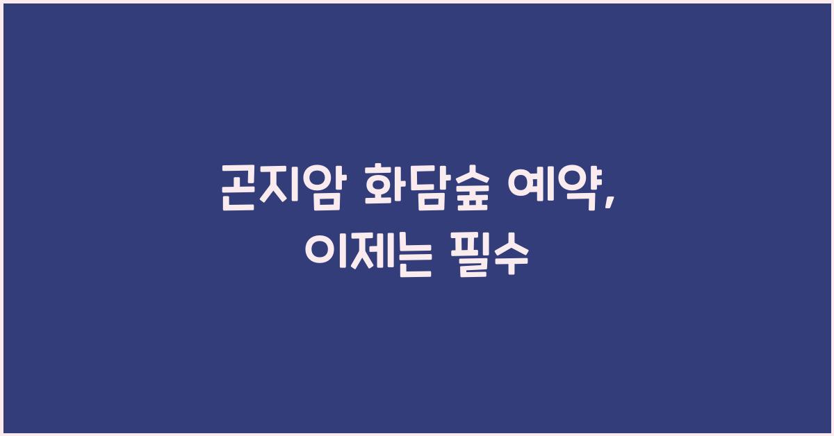 곤지암 화담숲 예약