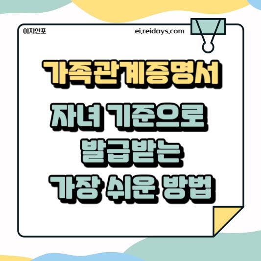 가족관계증명서 자녀 기준으로 발급받는 가장 쉬운 방법