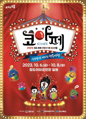 겸북 청도 코아테