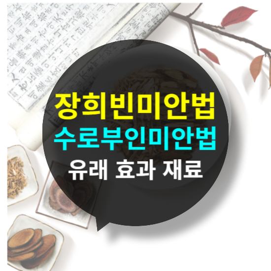 기미 잡티 예방에 좋은 장희빈 미안법과 수로부인 미안법 유래, 재료, 효과