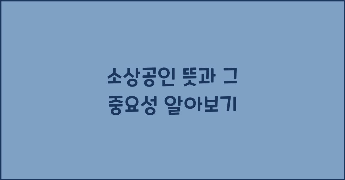 소상공인 뜻