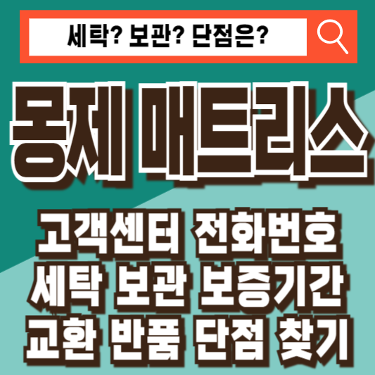 몽제 매트리스 고객센터 전화번호 세탁 보관 관리 보증기간 교환 반품 단점