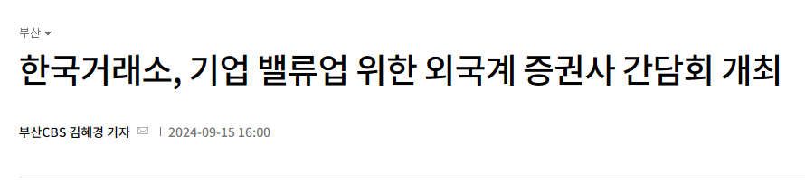 한국거래소, 기업 밸류업 위한 외국계 증권사 간담회 개최