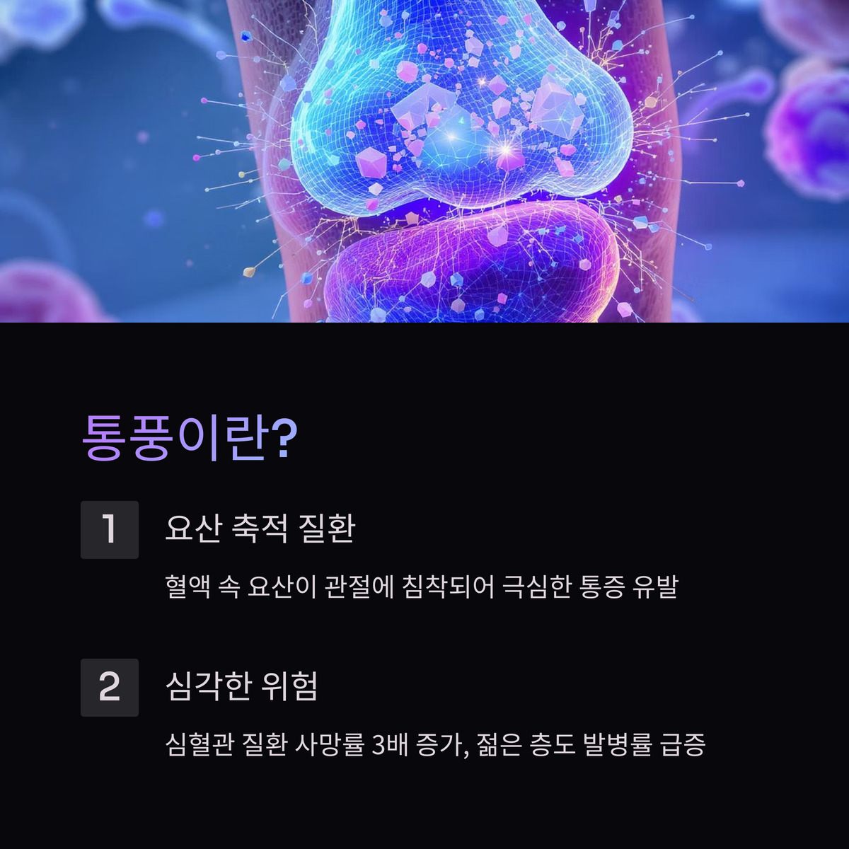 통풍이란 무엇이고 왜 주의해야 할까?