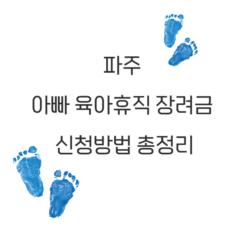 파주 아빠 육아휴직 장려금 신청방법 총정리
