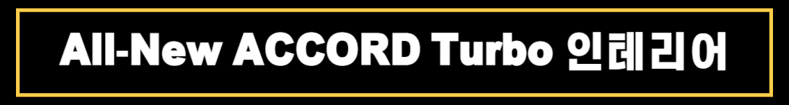 혼다 올뉴 어코드(All-New ACCORD) 제원 및 상세정보