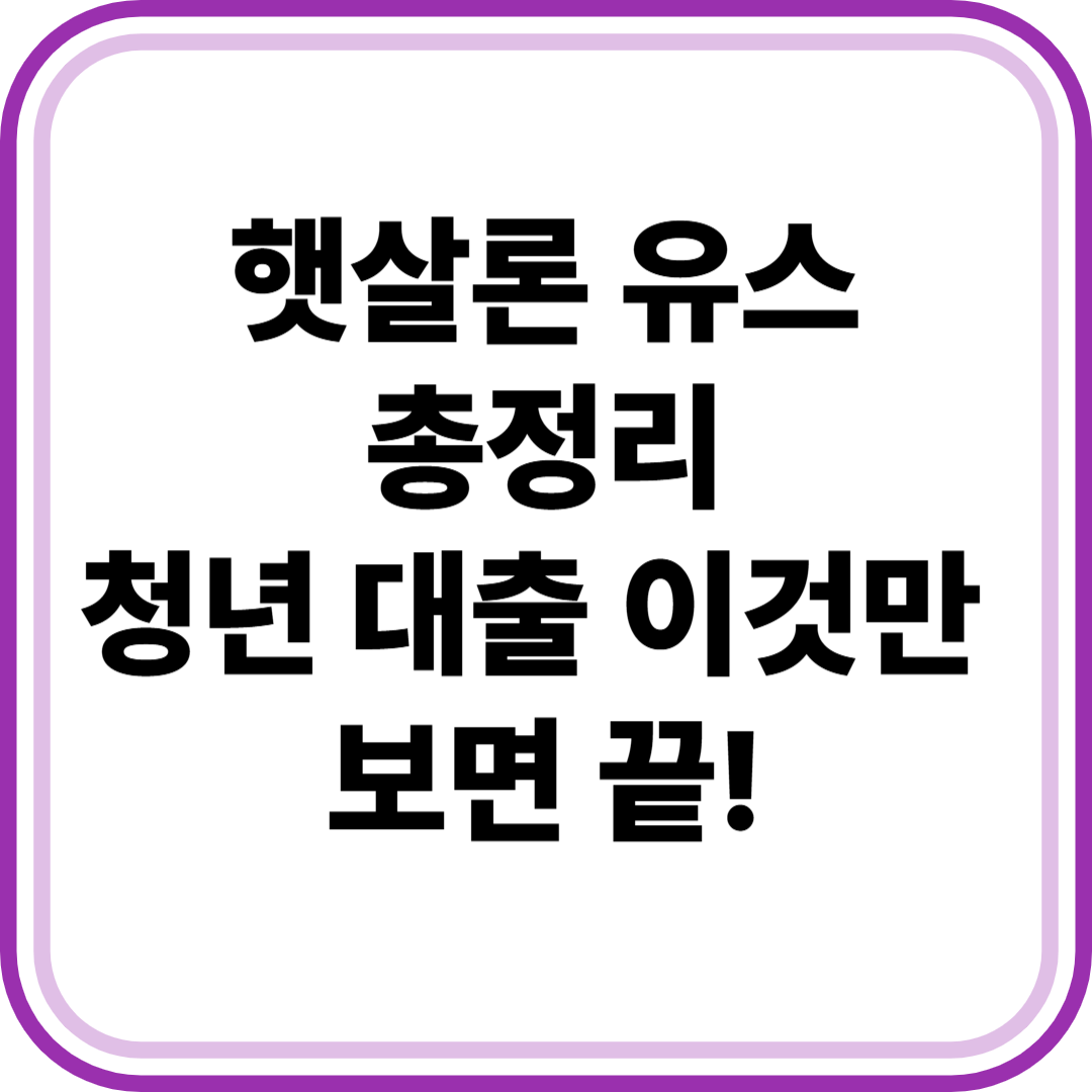 햇살론 유스