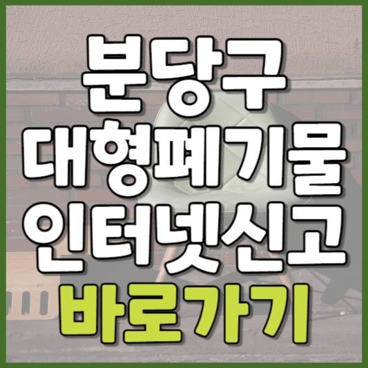 분당구 대형폐기물 인터넷신고
