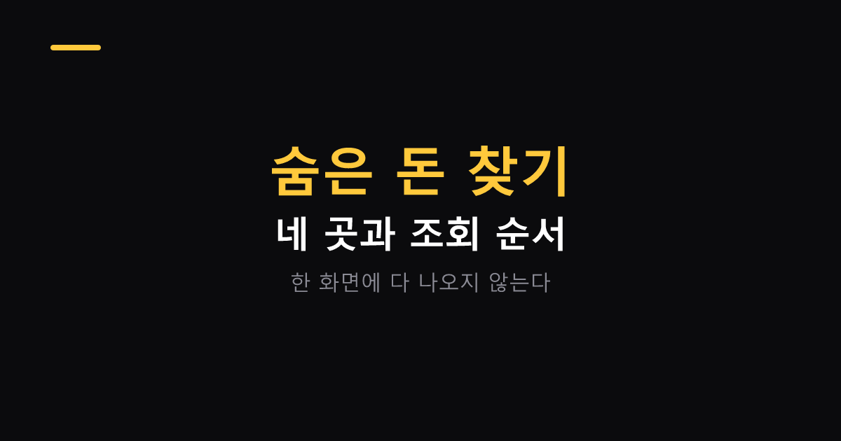 숨은 돈 찾는 네 곳 대표 이미지