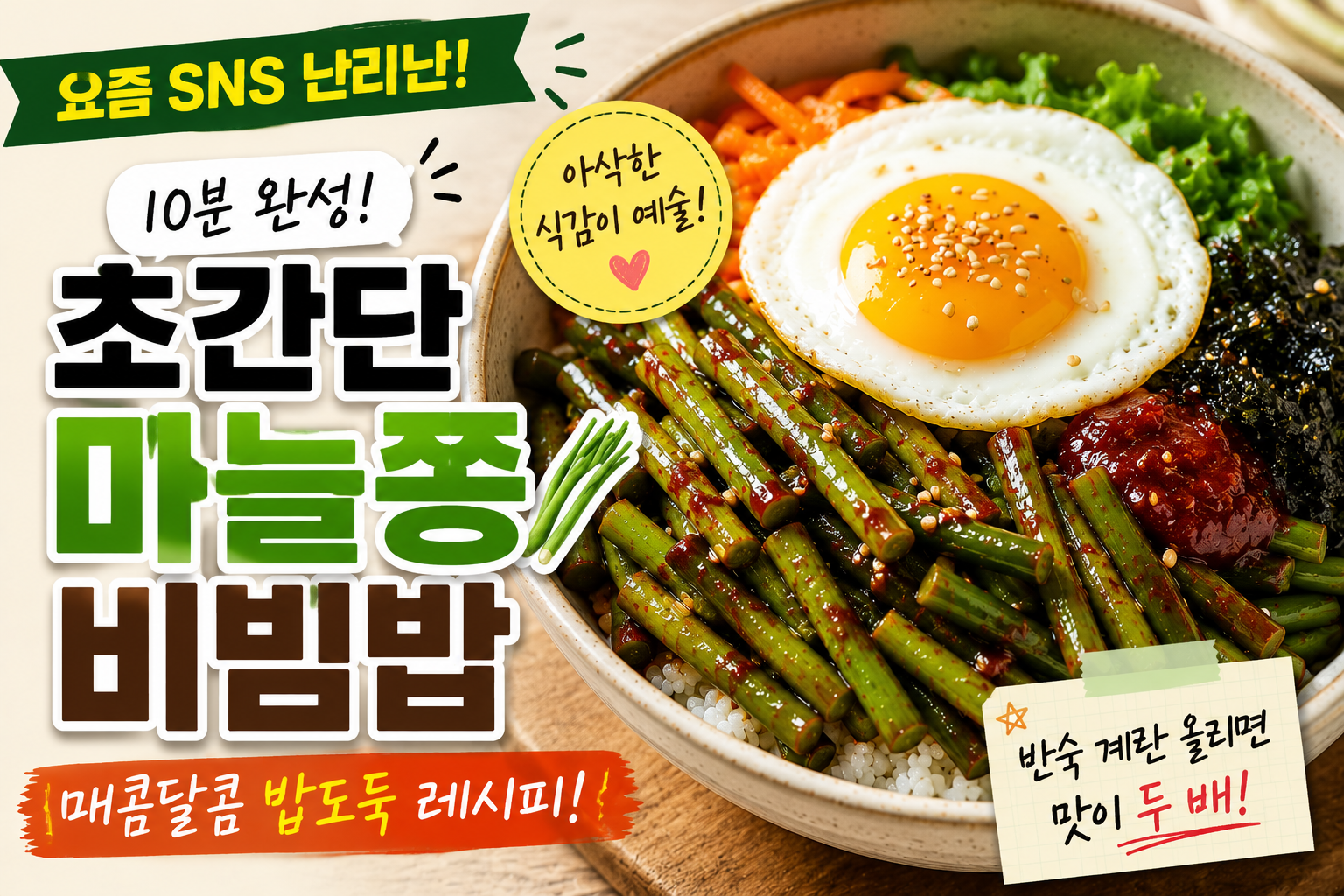 요즘 유행하는 초간단 마늘쫑 비빔밥 만들기