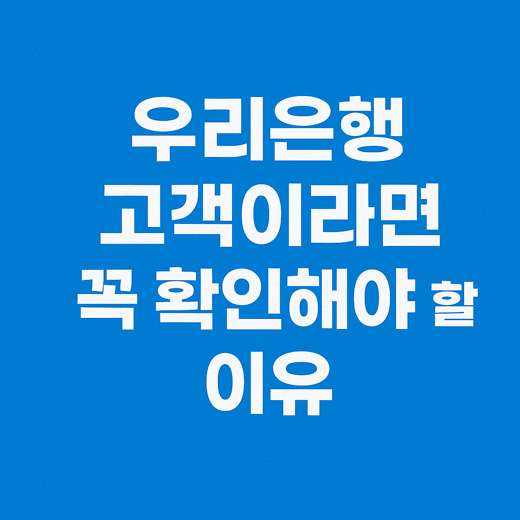 우리은행 민생회복지원금 신청방법