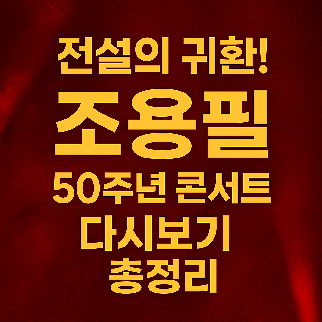 전설의 귀환! 조용필 50주년 콘서트 다시보기 총정리