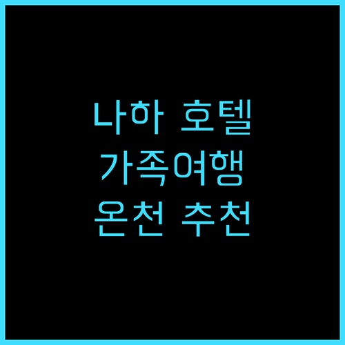 로와지르 호텔 나하 후기 가족 여행객..
