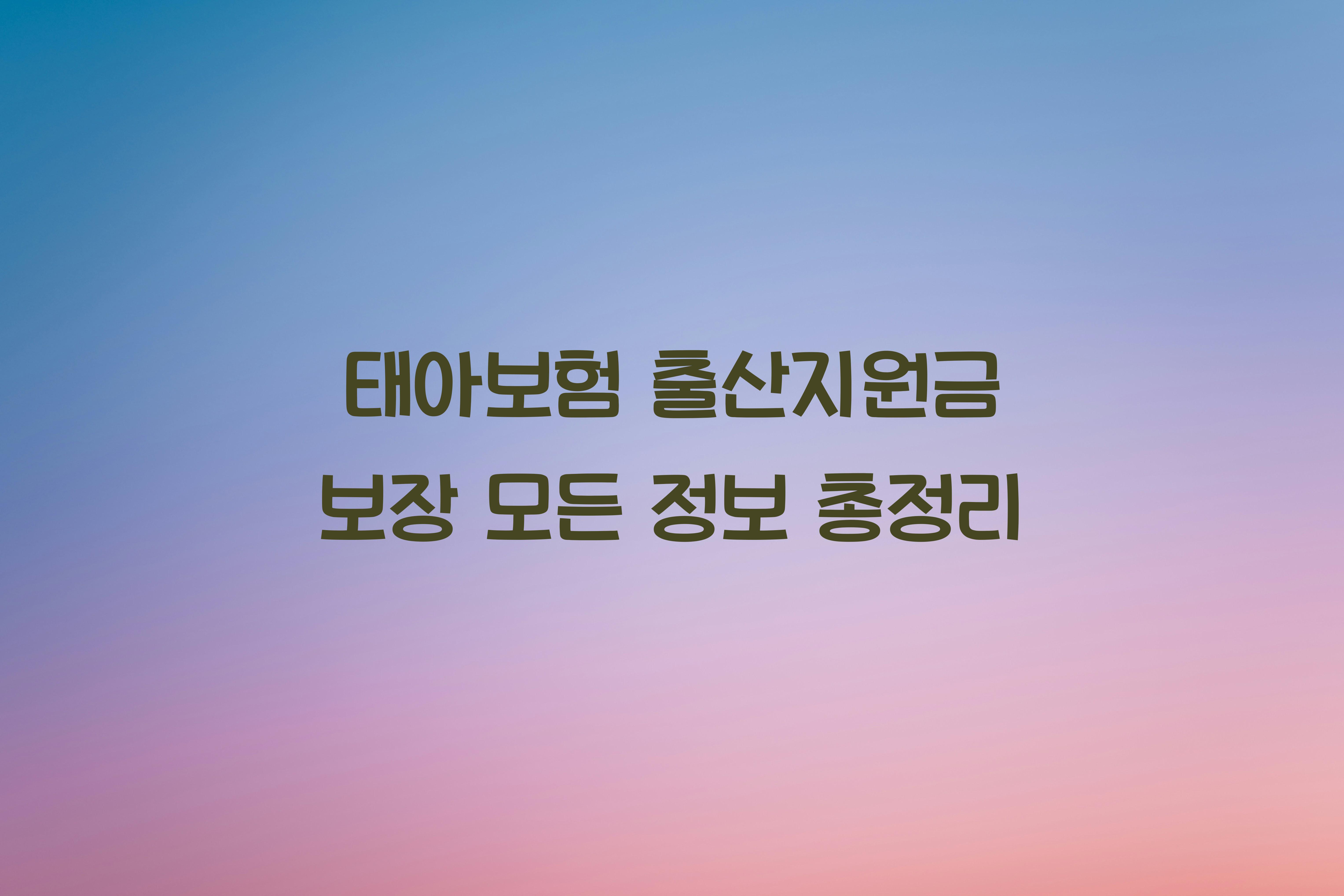 태아보험 출산지원금 보장