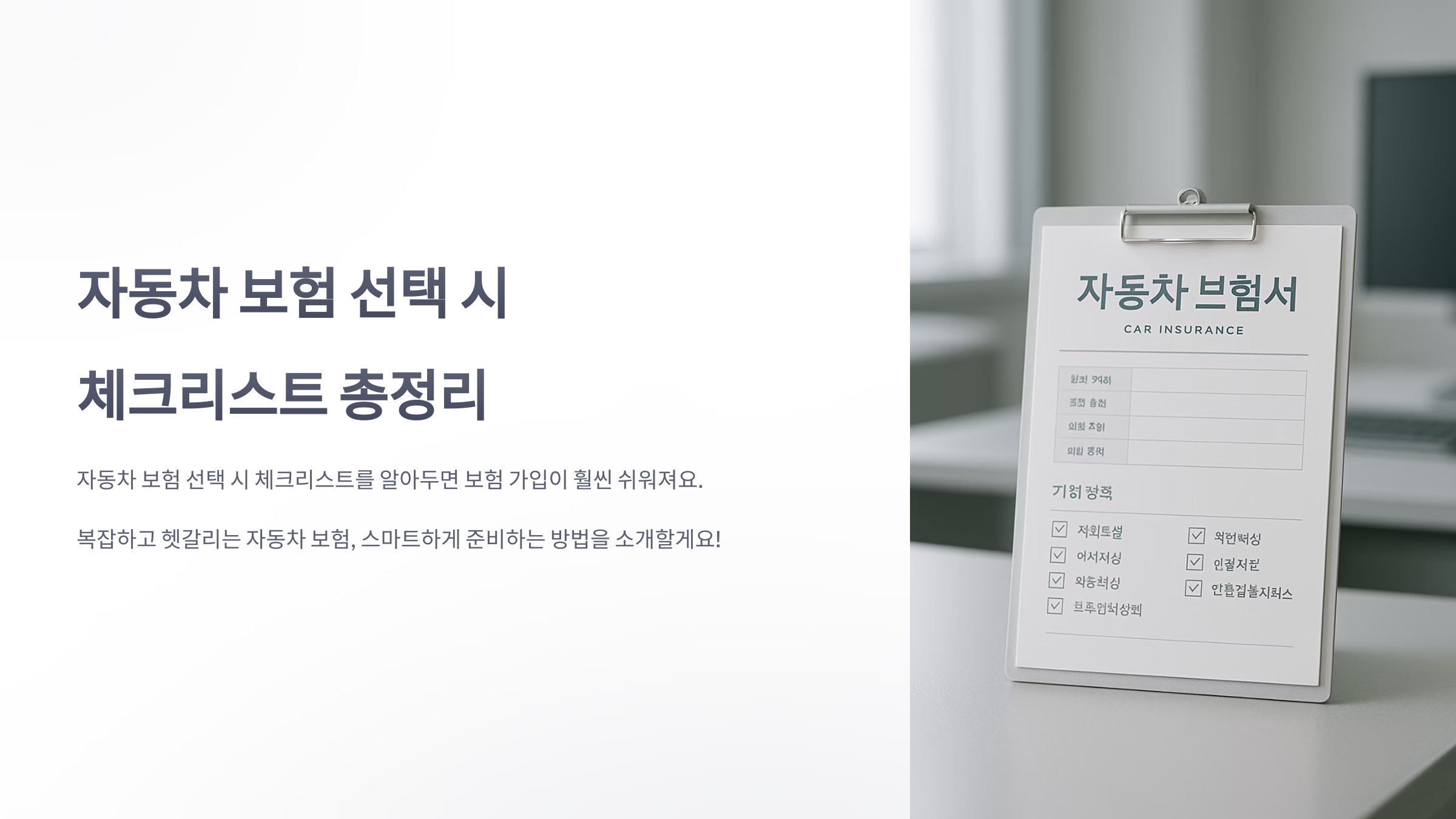 자동차-보험-선택-시-체크리스트-01