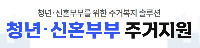 청년 신혼부부 지원2