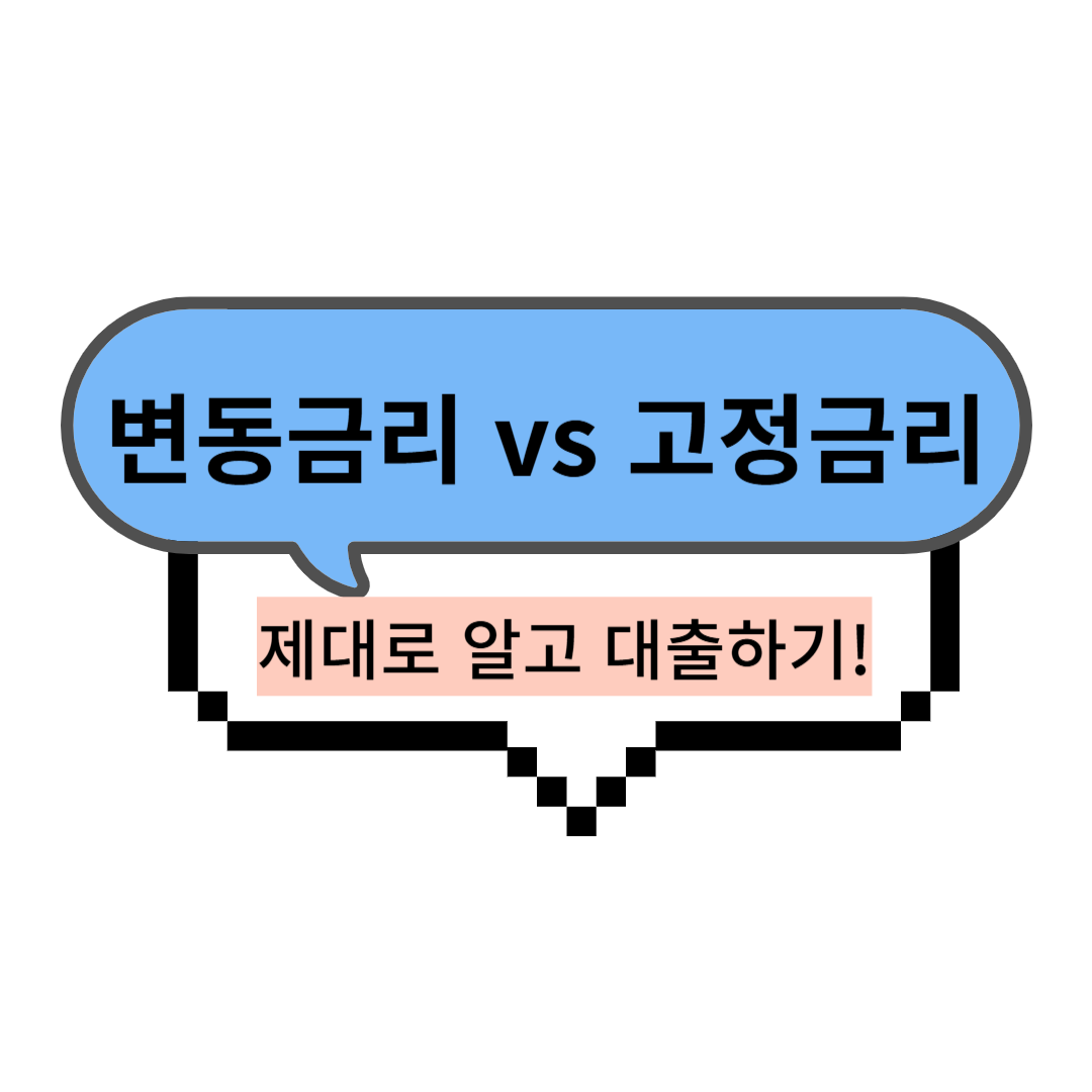 변동금리 고정금리 예대마진