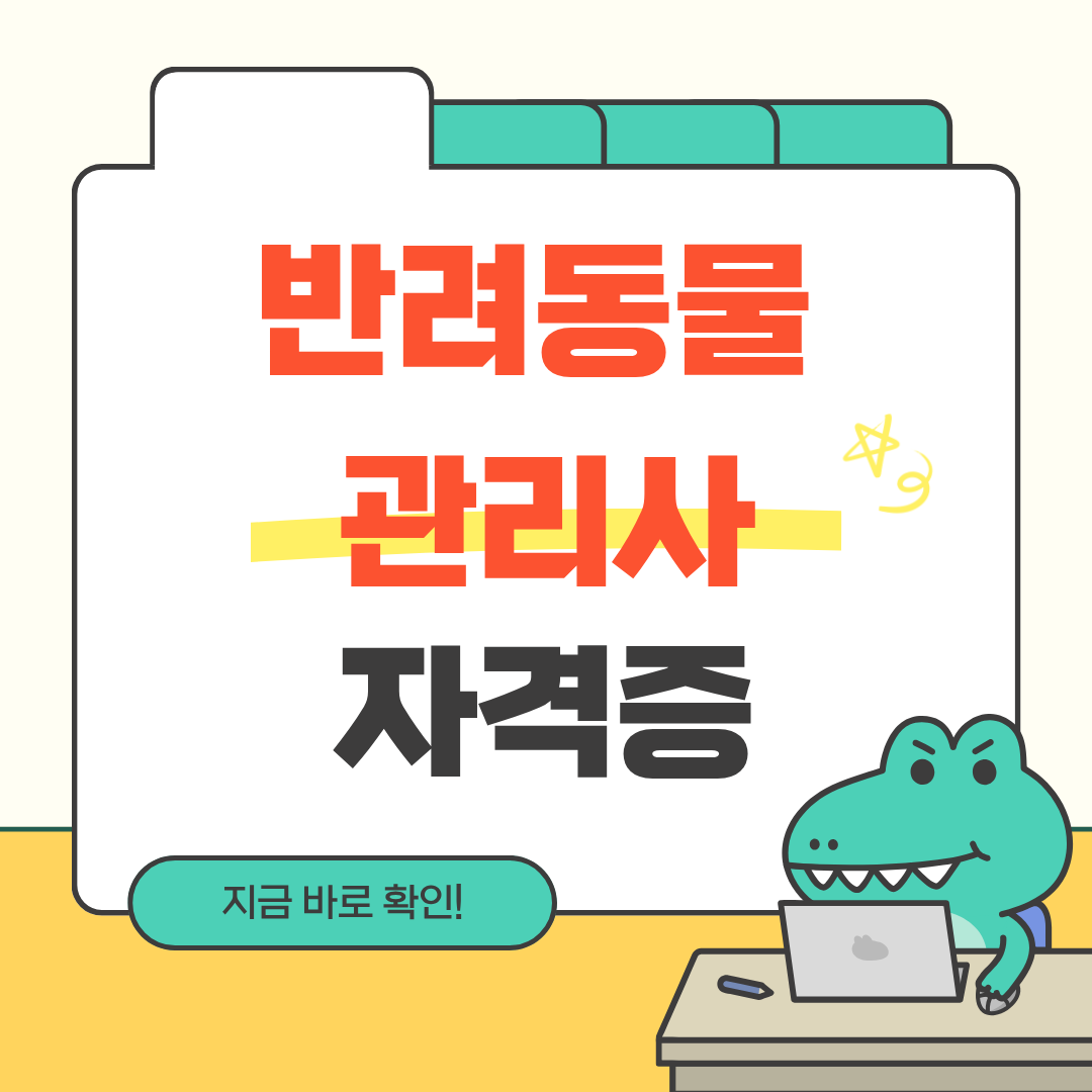 반려동물관리사 자격증