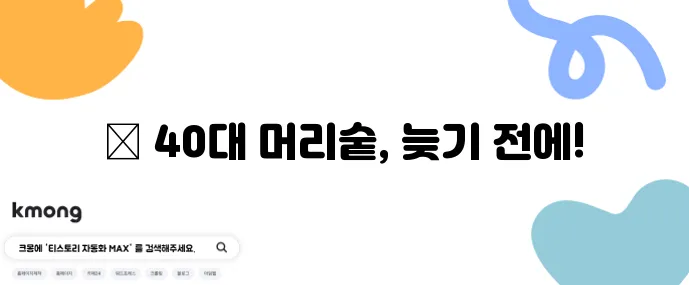 40대 이후 머리숱 감소 원인과 탈모 방지법 꼭 알아야겠죠?