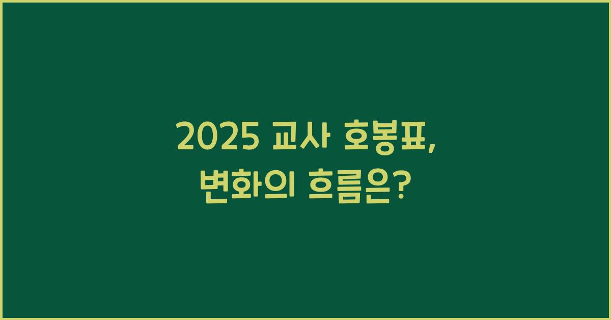 2025 교사 호봉표