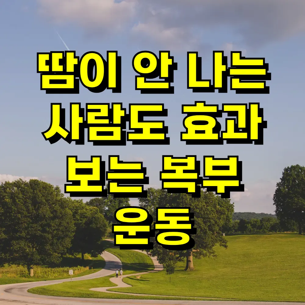 땀이 안 나는 사람도 효과 보는 복부 운동