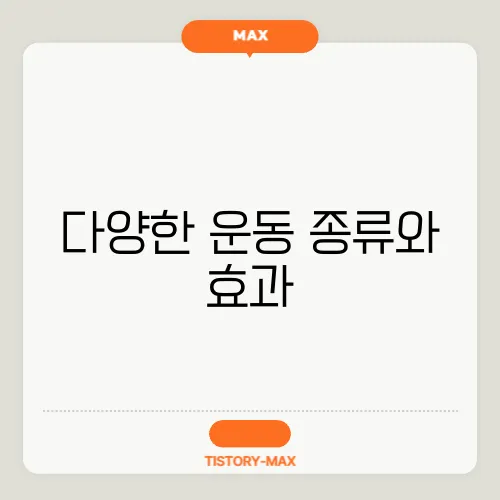 다양한 운동 종류와 효과