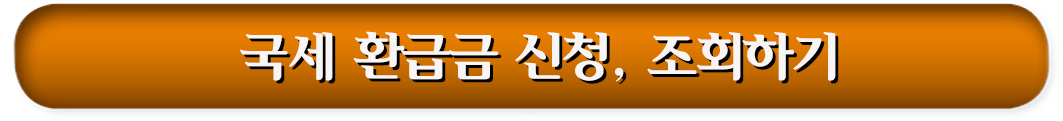 1.-국세-환급금-신청,-조회하기