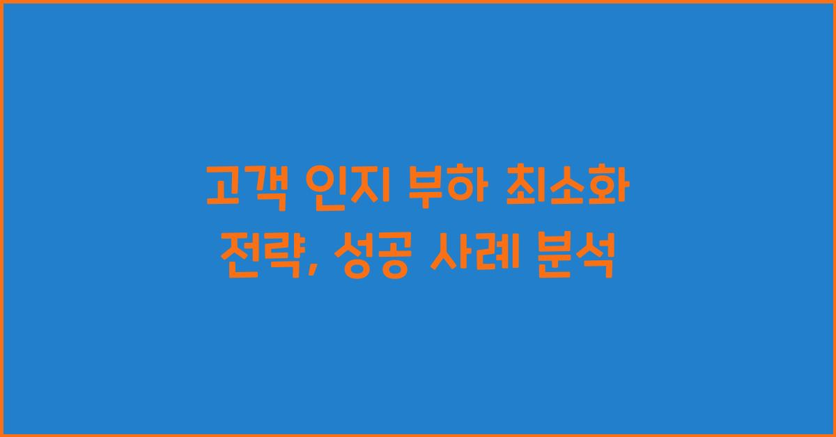 고객 인지 부하 최소화 전략