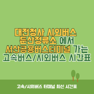 대전청사시외버스둔산정류소에서 서산공용버스터미널 가는 시외버스 시간표 최신정보