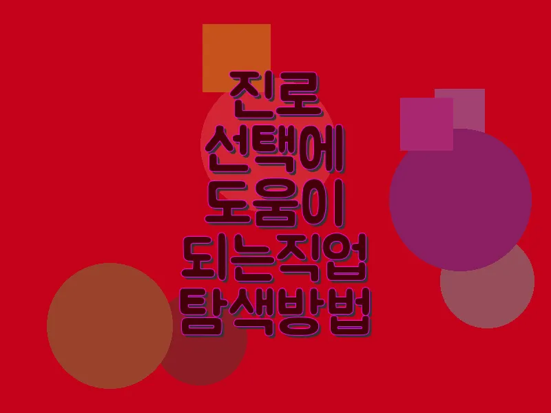 진로 선택에 도움이 되는 직업 탐색 방법