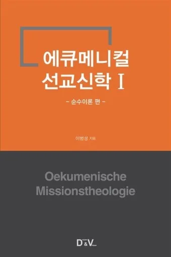 에큐메니컬 교회 일치 운동 유래 역사 한국_11