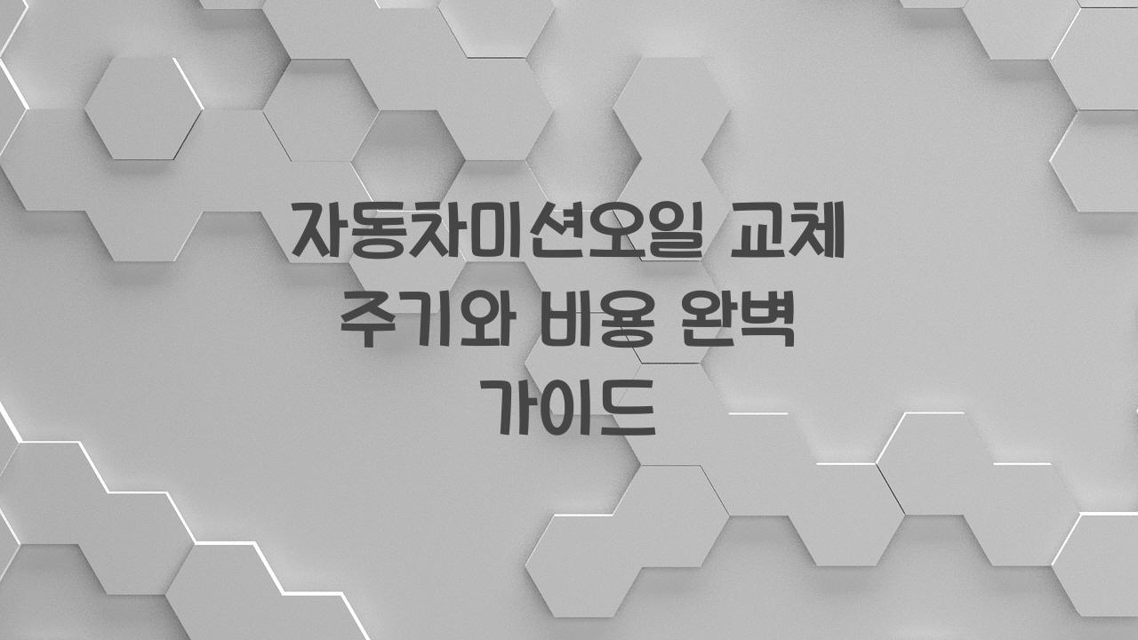 자동차미션오일