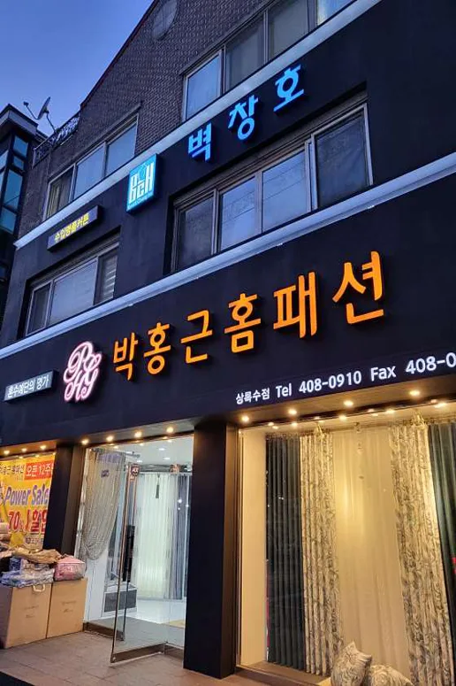 박홍근홈패션 안산상록수점