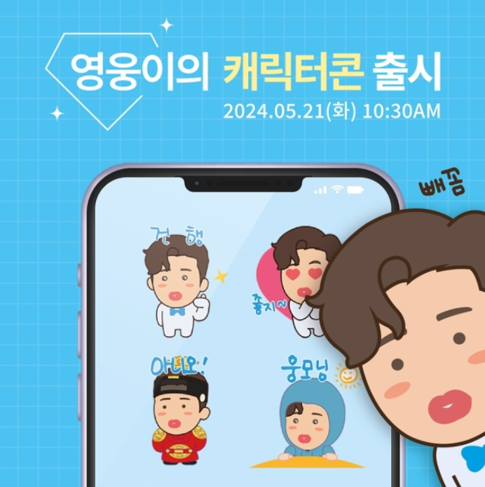 임영웅 캐릭터콘 출시