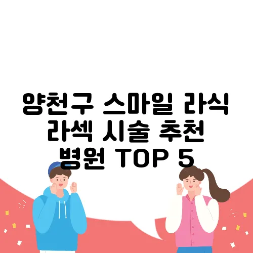 양천구 스마일 라식 라섹 시술 추천 병원 TOP 5