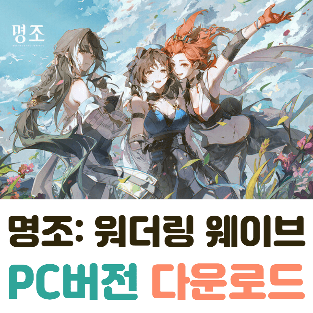 명조: 워더링 웨이브 PC 버전 다운로드