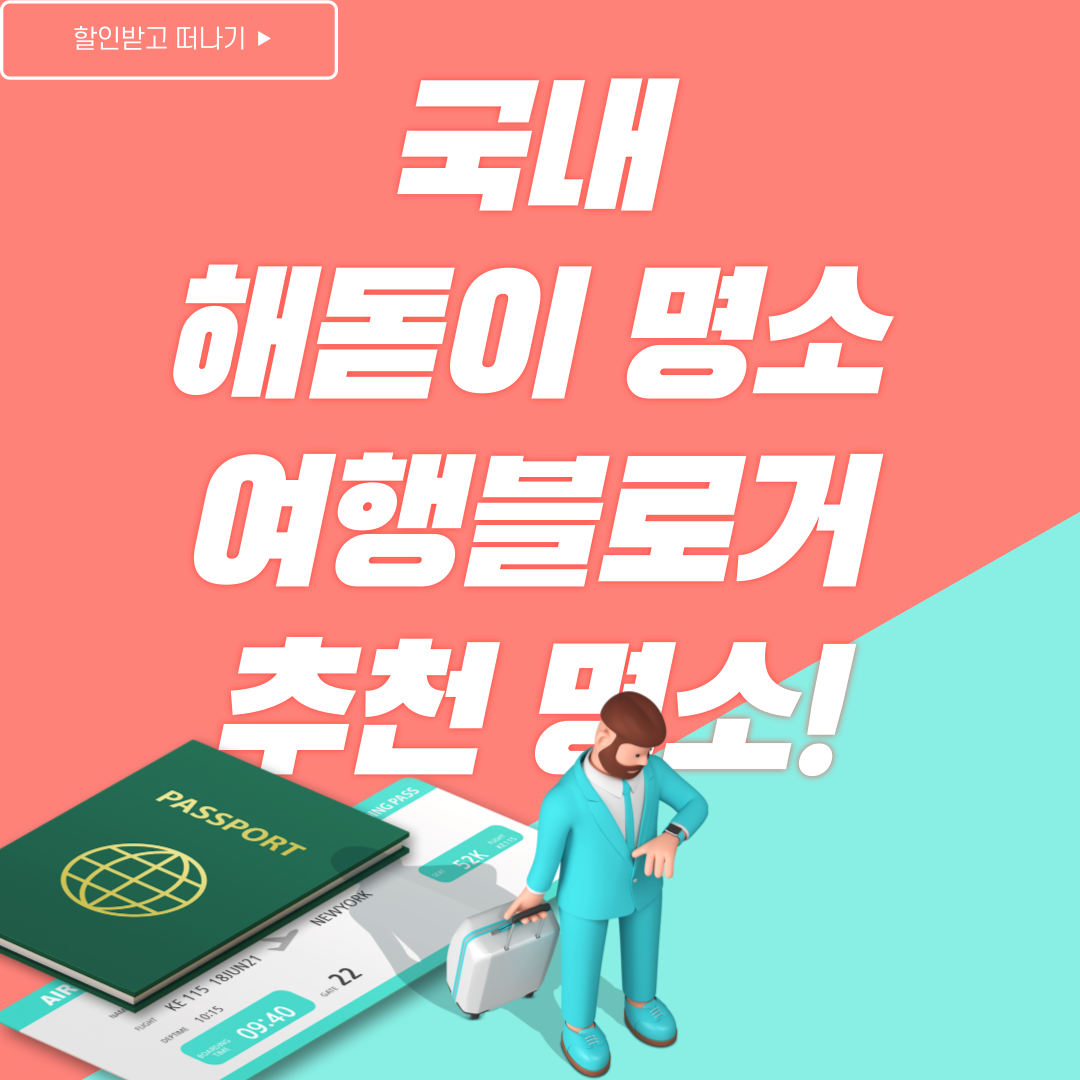 해돋이 명소 추천