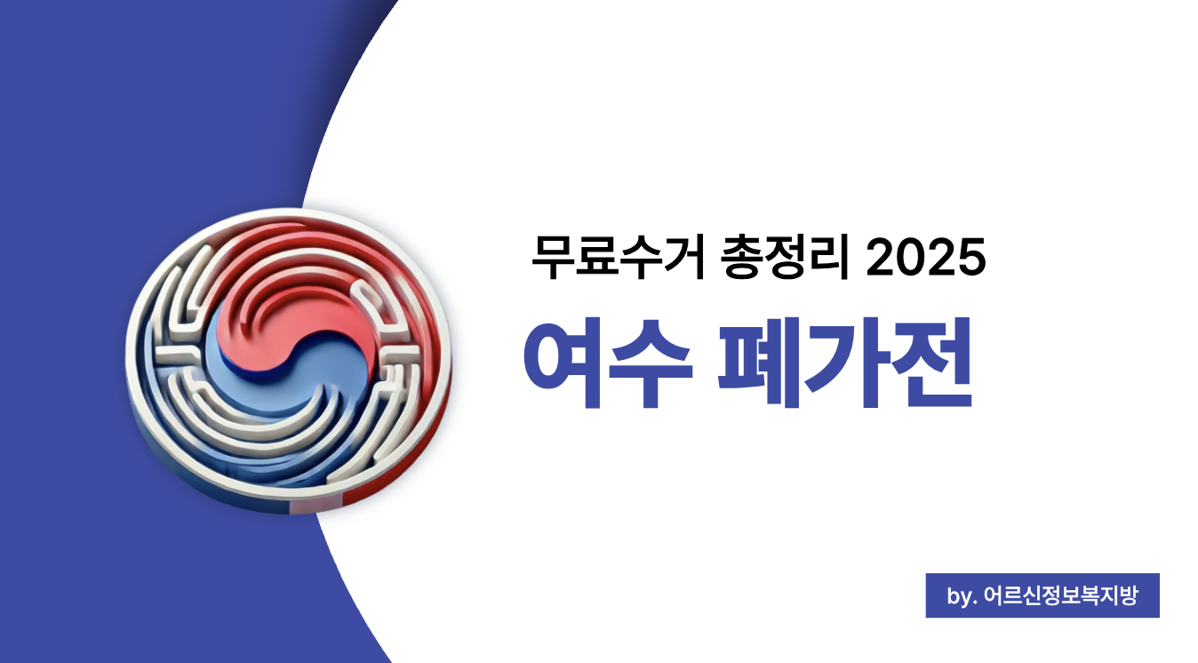 여수 폐가전 무료수거 서비스 총정리 (2025)