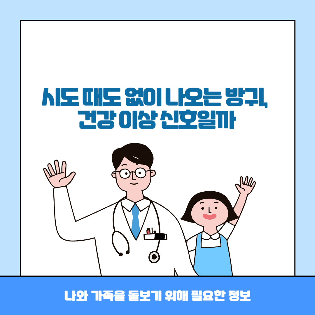 시도 때도 없이 나오는 방귀