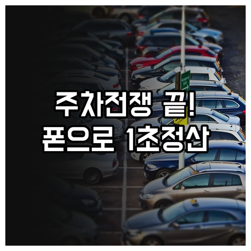 천안아산역 주차 현황 확인 및 스마트..