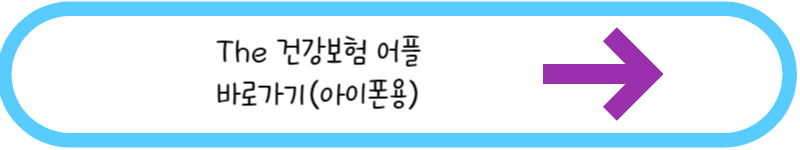 건강보험 어플 바로가기 아이폰용