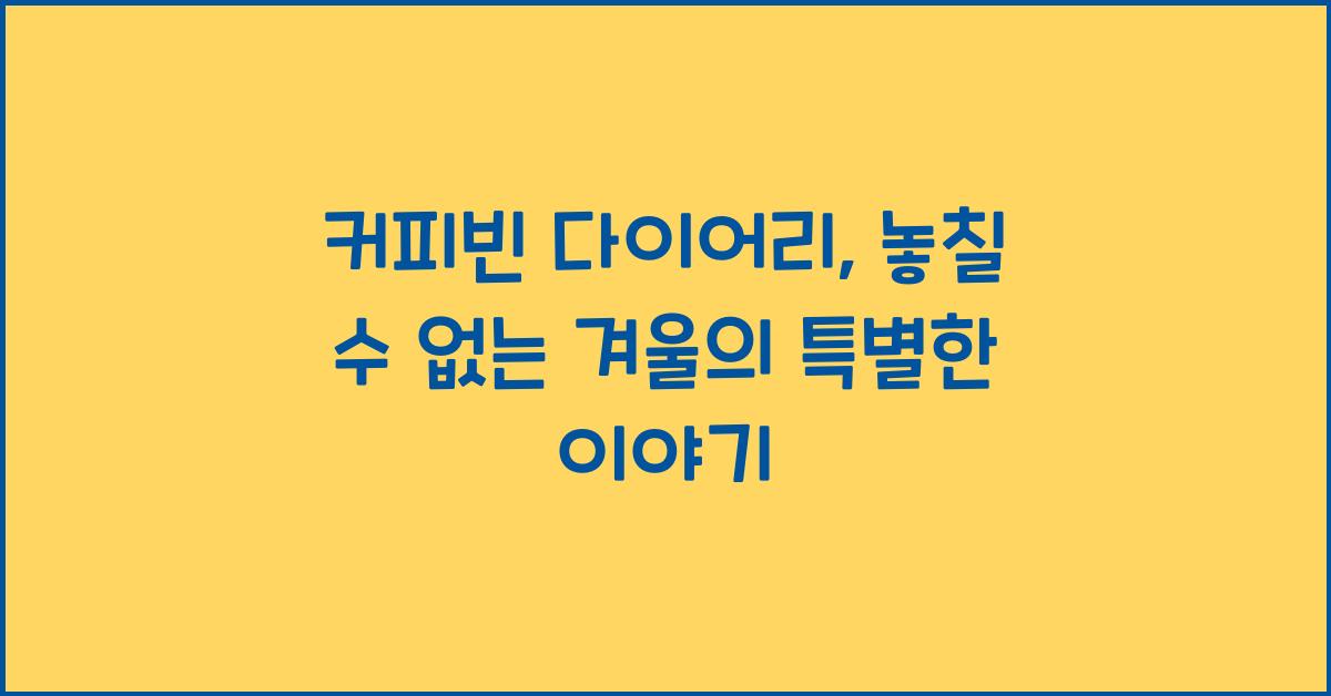 커피빈 다이어리