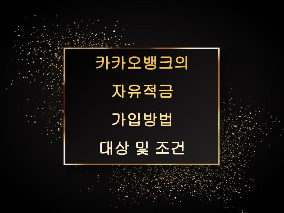 카카오뱅크의 자유적금
가입방법
대상 및 조건