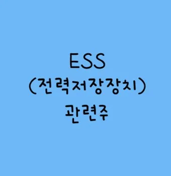 에너지저장장치 대장주 관련주 TOP5_5