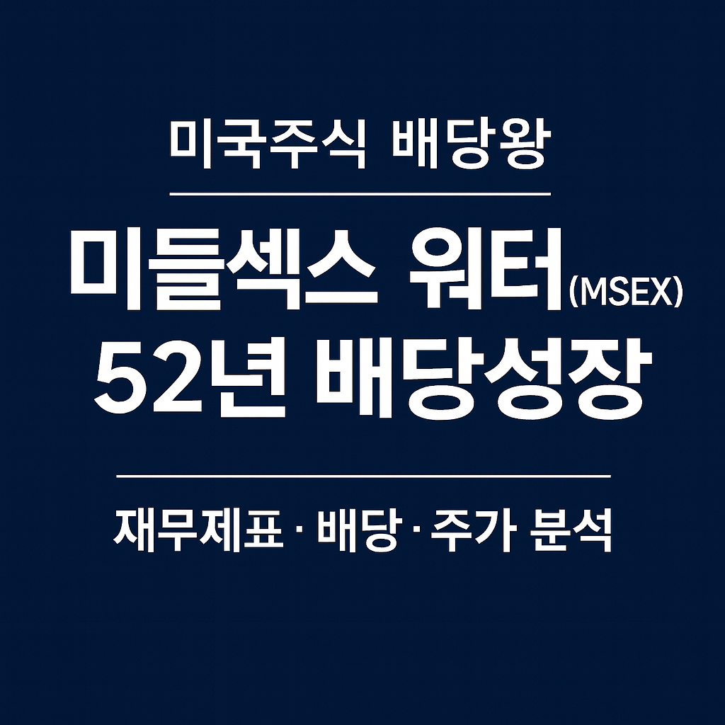 미들섹스 워터(MSEX) 52년 연속 배당성장 ❘ 미국주식 배당왕 종목분석