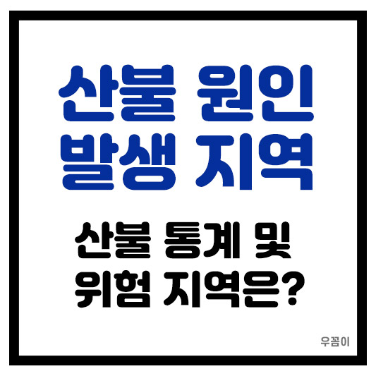 산불 원인과 발생 지역 통계 위험한 지역은?